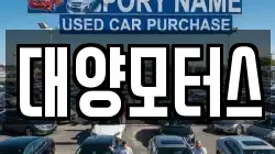 대양모터스