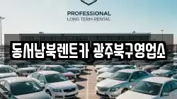 동서남북렌트카 광주북구영업소