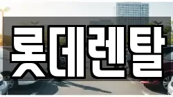 롯데렌탈