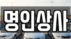 명인상사