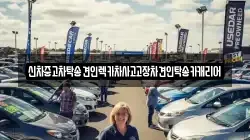 신차중고차탁송견인렉카차사고고장차견인탁송카캐리어