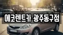 에코렌트카 광주동구점