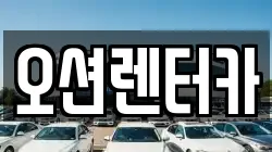 오션렌터카