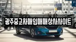 광주중고차매입매매상사사이트
