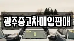 광주중고차매입판매