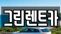 그린렌트카