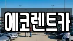 에코렌트카