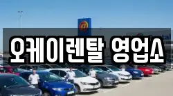 오케이렌탈 영업소