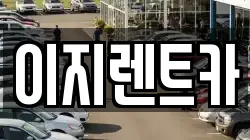 이지렌트카