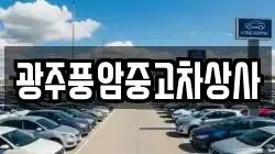 광주풍암중고차상사