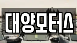 대양모터스