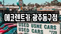 에코렌트카 광주동구점