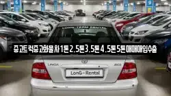 중고트럭중고화물차1톤2.5톤3.5톤4.5톤5톤매매매입수출
