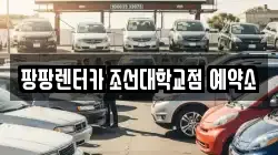팡팡렌터카 조선대학교점 예약소