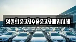성실한중고차수출중고차매입시세