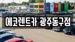 광주광역시 동구 월남동 렌트카,단기렌트카,장기렌트카,중고차,중고차매매,중고차매입