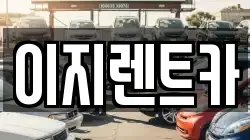 이지렌트카