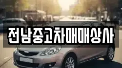 전남중고차매매상사