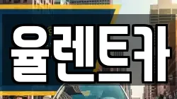 율렌트카