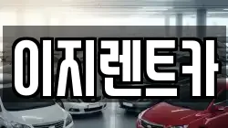 이지렌트카