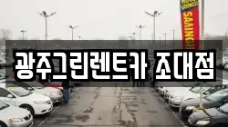 광주그린렌트카 조대점