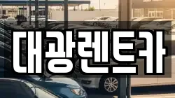 광주광역시 동구 장동 렌트카,단기렌트카,장기렌트카,중고차,중고차매매,중고차매입