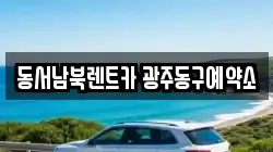 동서남북렌트카 광주동구예약소