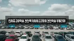 신차중고차탁송견인렉카차사고고장차견인탁송카캐리어
