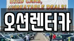 오션렌터카