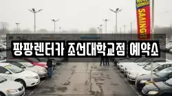 팡팡렌터카 조선대학교점 예약소
