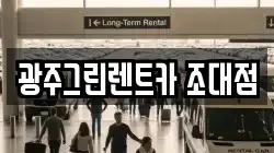 광주그린렌트카 조대점