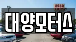 대양모터스