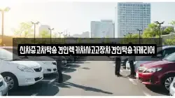 신차중고차탁송견인렉카차사고고장차견인탁송카캐리어