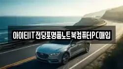 아이티IT전당포명품노트북컴퓨터PC매입