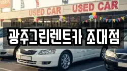 광주그린렌트카 조대점