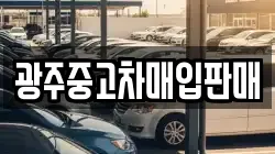 광주중고차매입판매