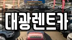 광주광역시 동구 충장로1가 렌트카,단기렌트카,장기렌트카,중고차,중고차매매,중고차매입