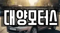 대양모터스