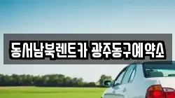 동서남북렌트카 광주동구예약소