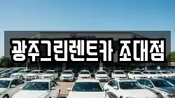 광주그린렌트카 조대점