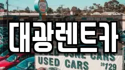 광주광역시 동구 충장로2가 렌트카,단기렌트카,장기렌트카,중고차,중고차매매,중고차매입