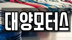 대양모터스