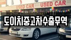 도이치중고차수출무역