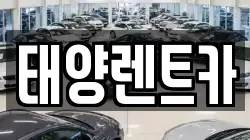 태양렌트카