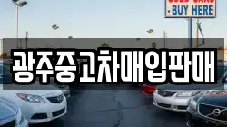 광주중고차매입판매