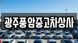 광주풍암중고차상사