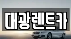 광주광역시 동구 충장로3가 렌트카,단기렌트카,장기렌트카,중고차,중고차매매,중고차매입