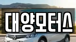 대양모터스