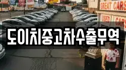도이치중고차수출무역
