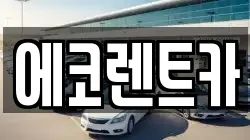 에코렌트카